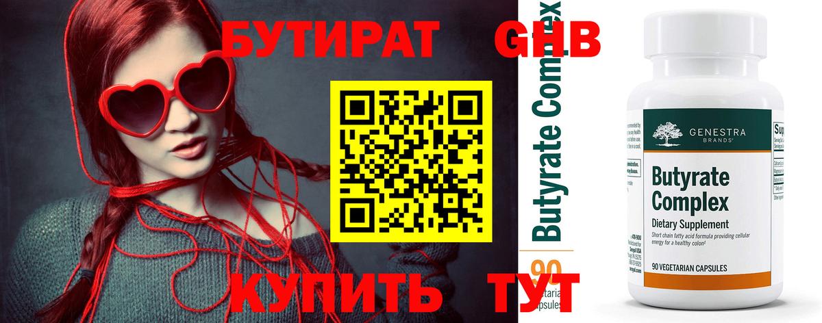 БУТИРАТ Butirat Жигулёвск